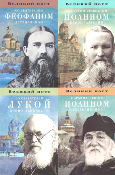 Великий пост со святыми отцами. Комплект из 4-х книг