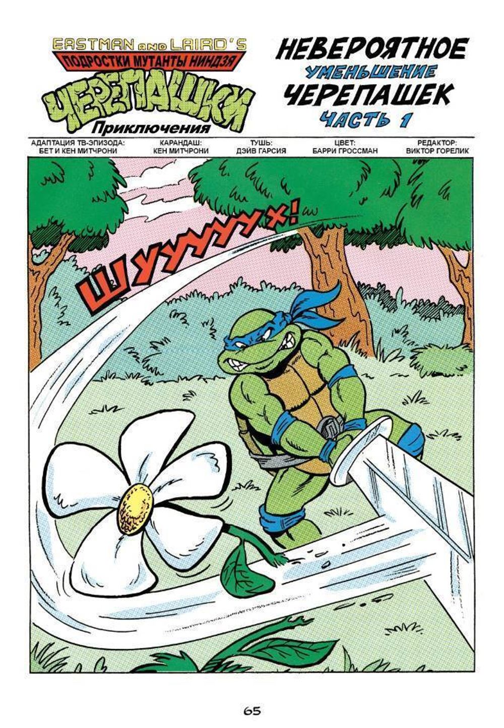 Комикс Teenage Mutant Ninja Turtles. Суперкомикс: Возвращение Шреддера