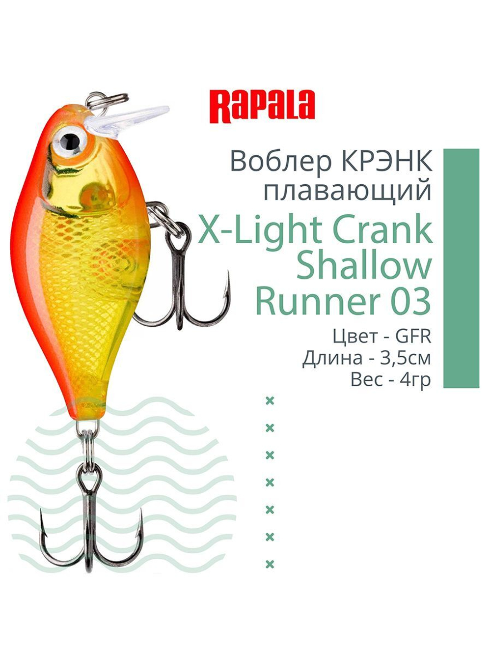 Воблер X-Light Crank Shallow Runner 03, 3,5см, 4гр