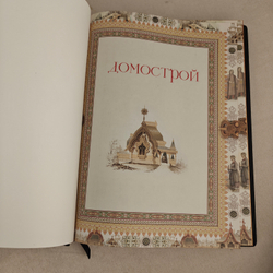 Книга в переплёте из кожи "Домострой" в футляре