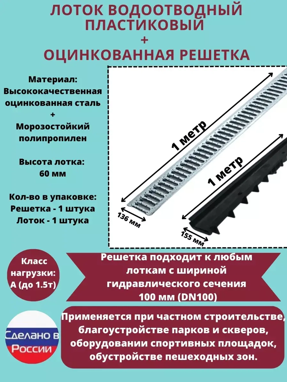 Лоток водоотводный DN100 H60, пластиковый с решеткой, 1 метр