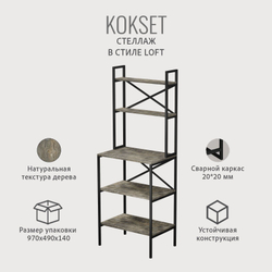 Стеллаж KOKSET loft,высокий напольный металлический с 5 деревянными полками из ЛДСП, шкаф стеллаж, 66х45х181 см, ГРОСТАТ