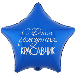 Звезда "С Днём Рождения, Красавчик"