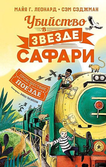 Убийство в &quot;Звезде Сафари&quot;