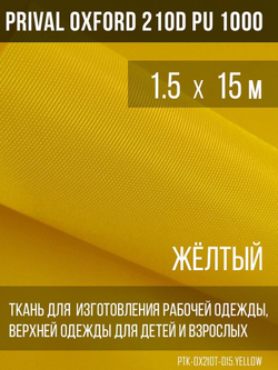 Ткань курточная Prival Oxford 210D PU 1000, 120г/м2, 1.5х15м, цвет  жёлтый