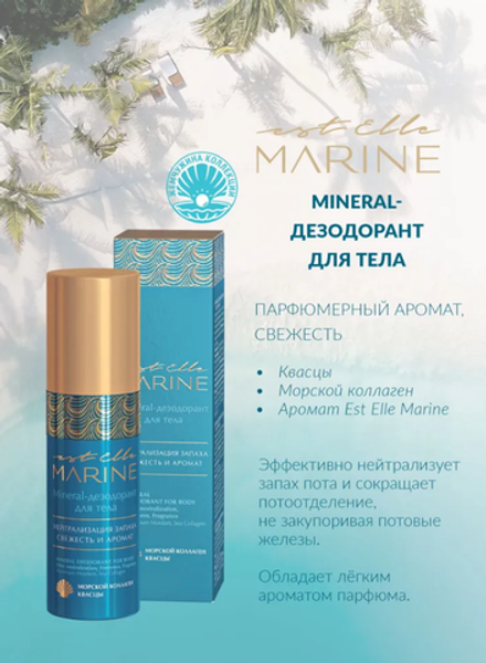 MINERAL-ДЕЗОДОРАНТ ДЛЯ ТЕЛА EST ELLE MARINE