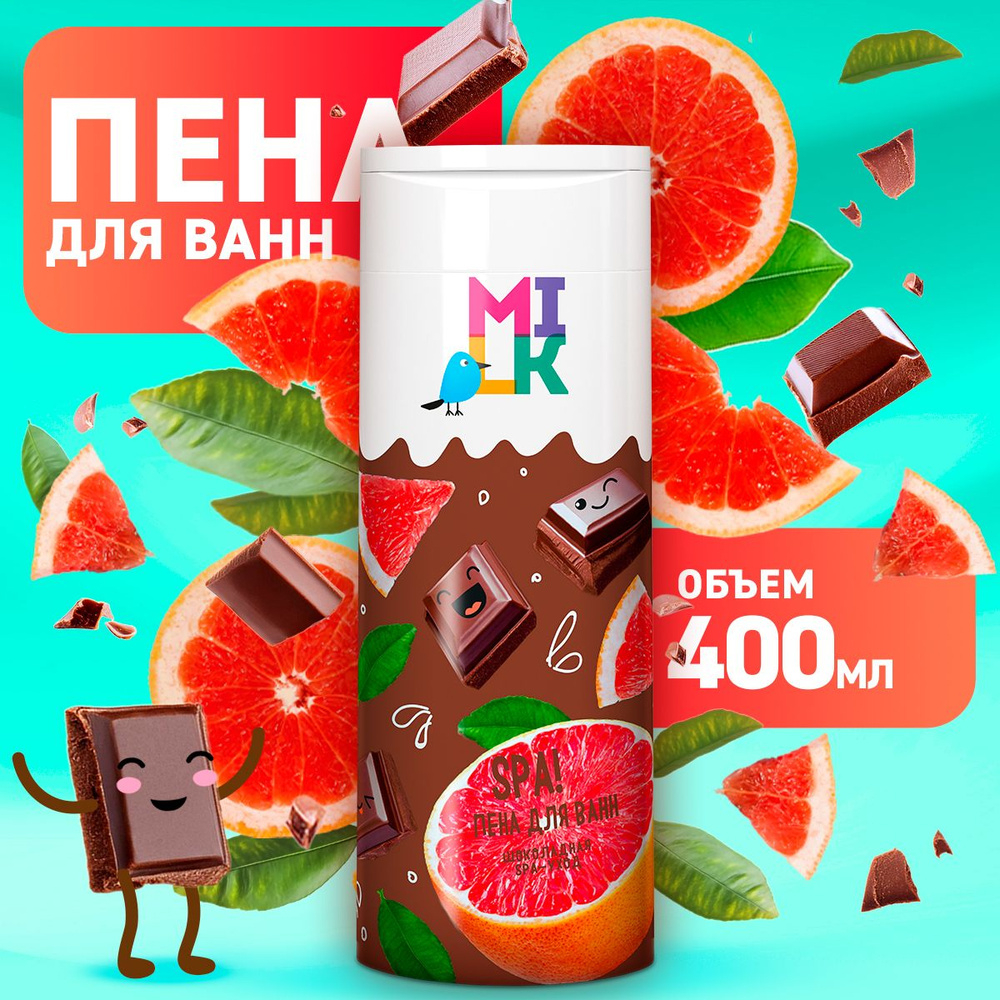 Milk 400мл Пена д/ванны Шоколадная SPA-уход с экстрактом апельсина