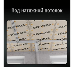 Звукоизоляция потолков TONLOS Heavy Felt