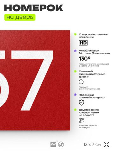 Номер на дверь 757, табличка на дверь для офиса, квартиры, кабинета, аудитории, склада, красная 120х70 мм, Айдентика Технолоджи