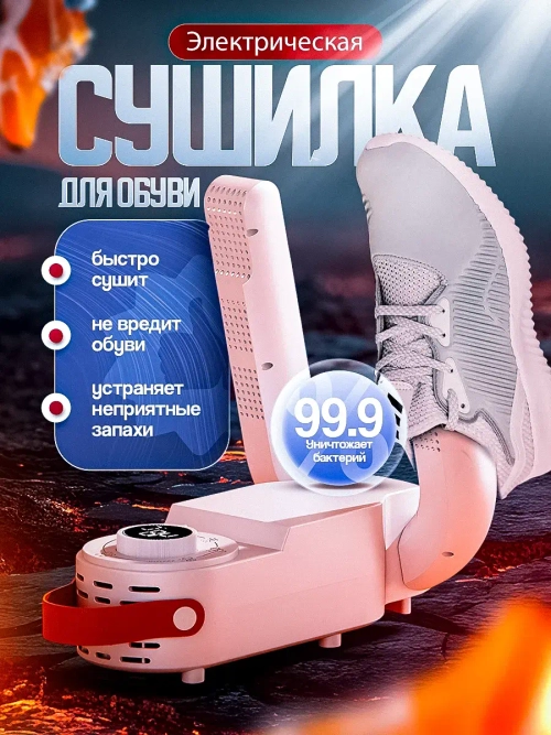 Сушилка для обуви электрическая с функцией устранения запаха