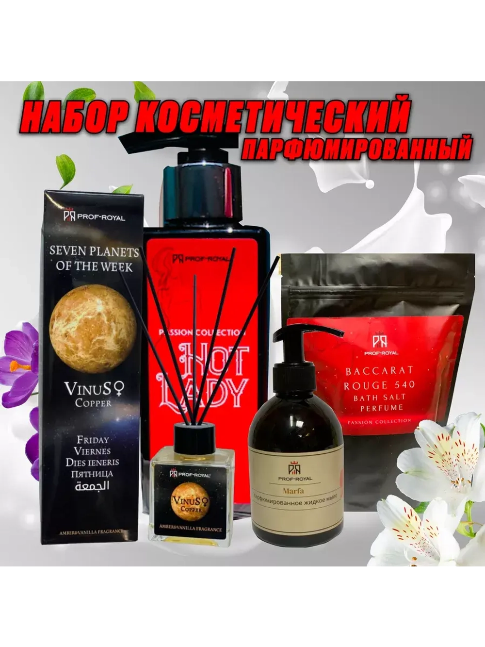 Подарочный набор Prof-Royal "Passion Collection", для всех типов кожи, с ароматом фиалки