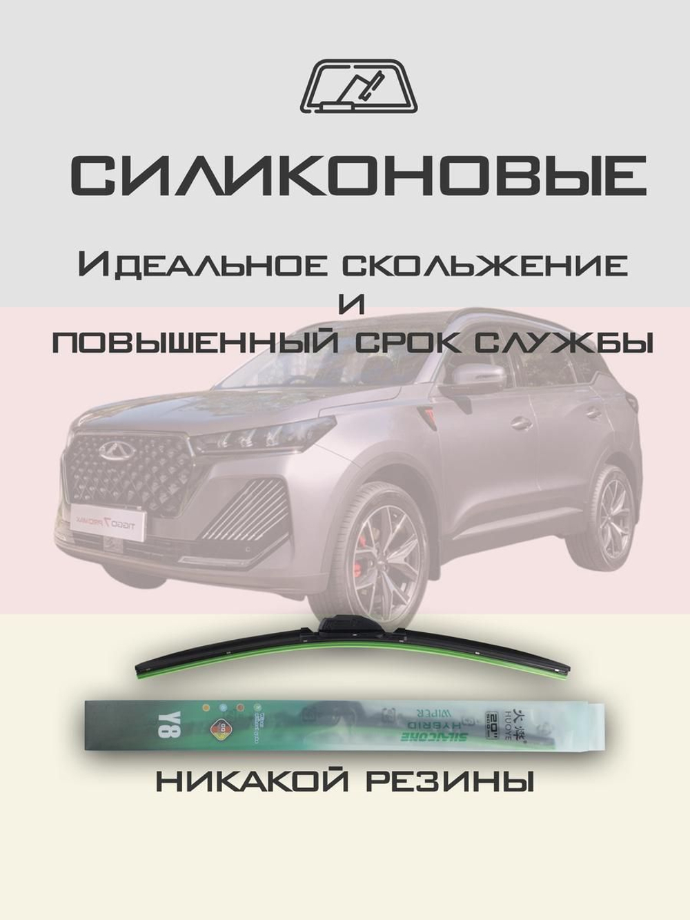 Щетки стеклоочистителя HUOYE Y8 550/450 мм на Chery Tiggo7ProMax | Hook/J-Hook