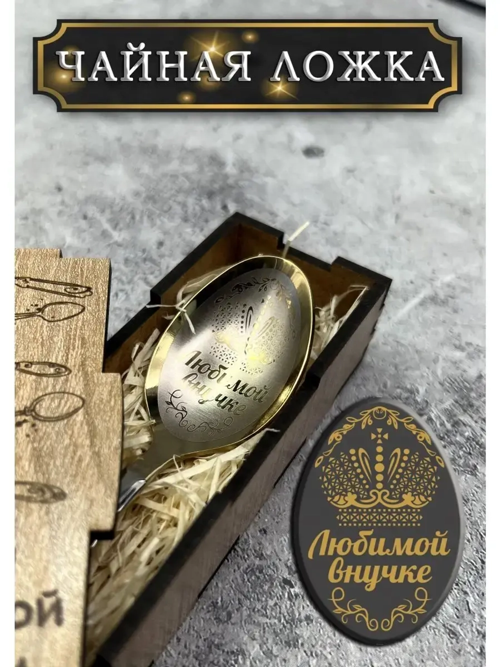 Чайная ложка Внучке
