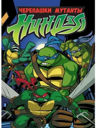 Мутанты черепашки ниндзя. НП, 2 (2003-2008) (КИНО USB)