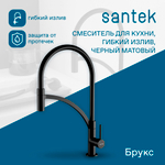 Смеситель Santek Брукс для кухни, гибкий излив, черный WH5A45013N001