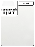 Мебельный щит 70*190 см Белый ЛДСП EGGER 16 мм с кромкой 1 мм