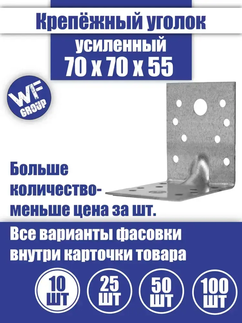 Уголок крепежный усиленный 70 x 70 x 55 мм, 10 шт.