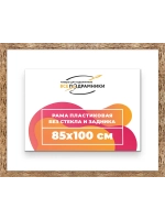 Рама 85x100 для картин и фотографий