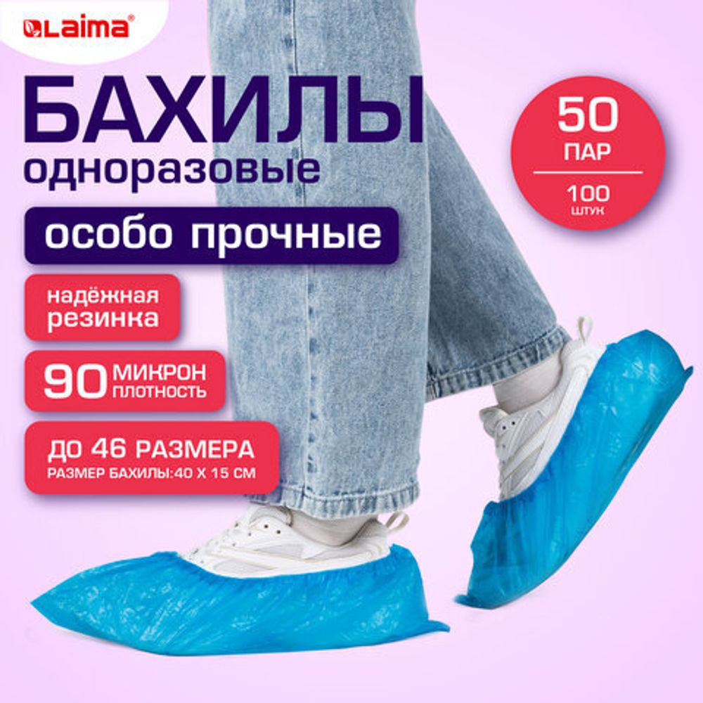 Бахилы КОМПЛЕКТ 100 шт. (50 пар), ОСОБО ПРОЧНЫЕ, текстурированные, размер 40x15 см, 90 мкм, 6 г, LAIMA EXPERT, 631408