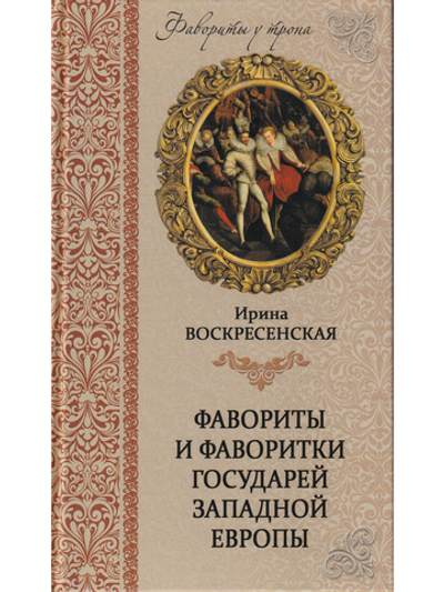 Фавориты и фаворитки государей Западной Европы