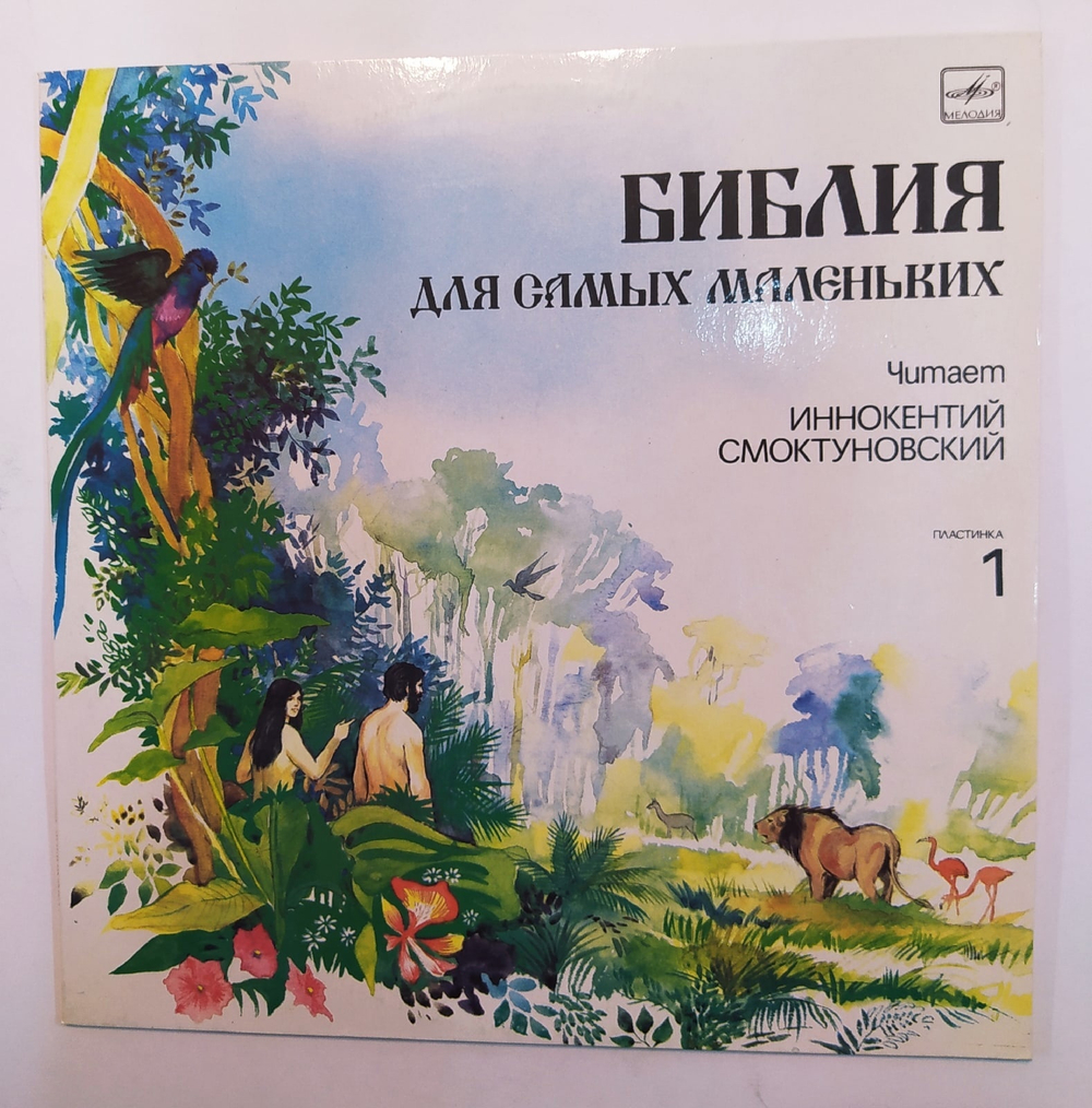 Пенни Франк Библия Для Самых Маленьких. Пластинка 1