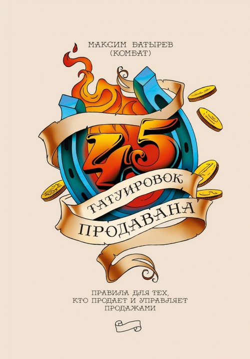 45 татуировок продавана. Правила для тех кто продает и управляет продажами
