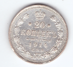 20 копеек 1914 года СПБ ВС XF-