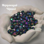 Бусины 10 мм ГРАНЕНЫЕ (Мерцающий черный)