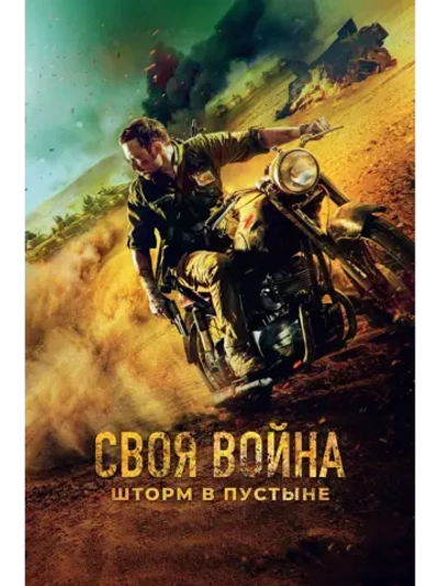 Своя война: Шторм в пустыне (2021) (DVD-R)
