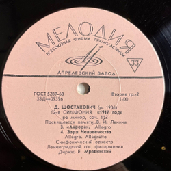 Винтажная виниловая пластинка LP Дмитрий Шостакович 12 Симфония 1917 Год, Ре Минор, Соч. 112 (СССР 1974)