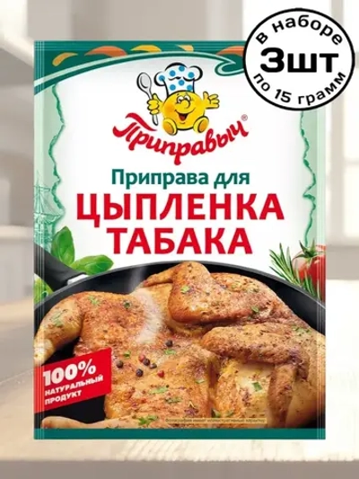 Приправа для Цыпленка Табака 15 г * 3 шт