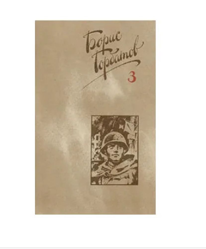 Борис Горбатов. Собрание сочинений в четырех томах. Том 3