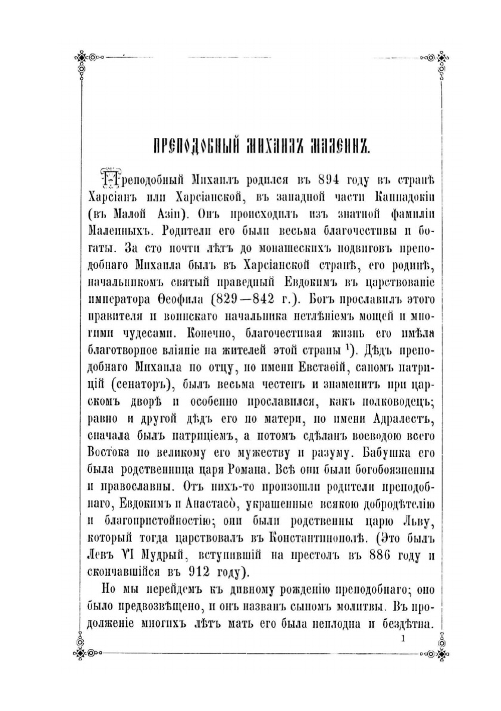 Преподобный Михаил Малеин и трехсотлетие рождения благочестивейшего великого государя царя и великого князя Михаила Феодоровича. 12-го июля 1596-1896 года | Нет автора