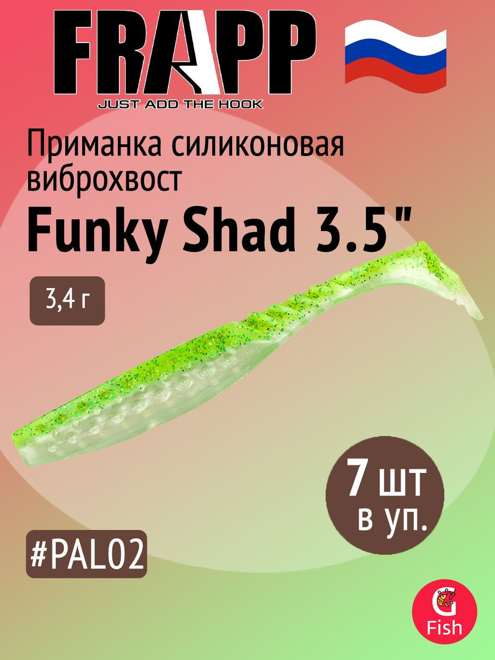 Приманка силиконовая Frapp Funky Shad 3.5" #24 (7 шт/уп)