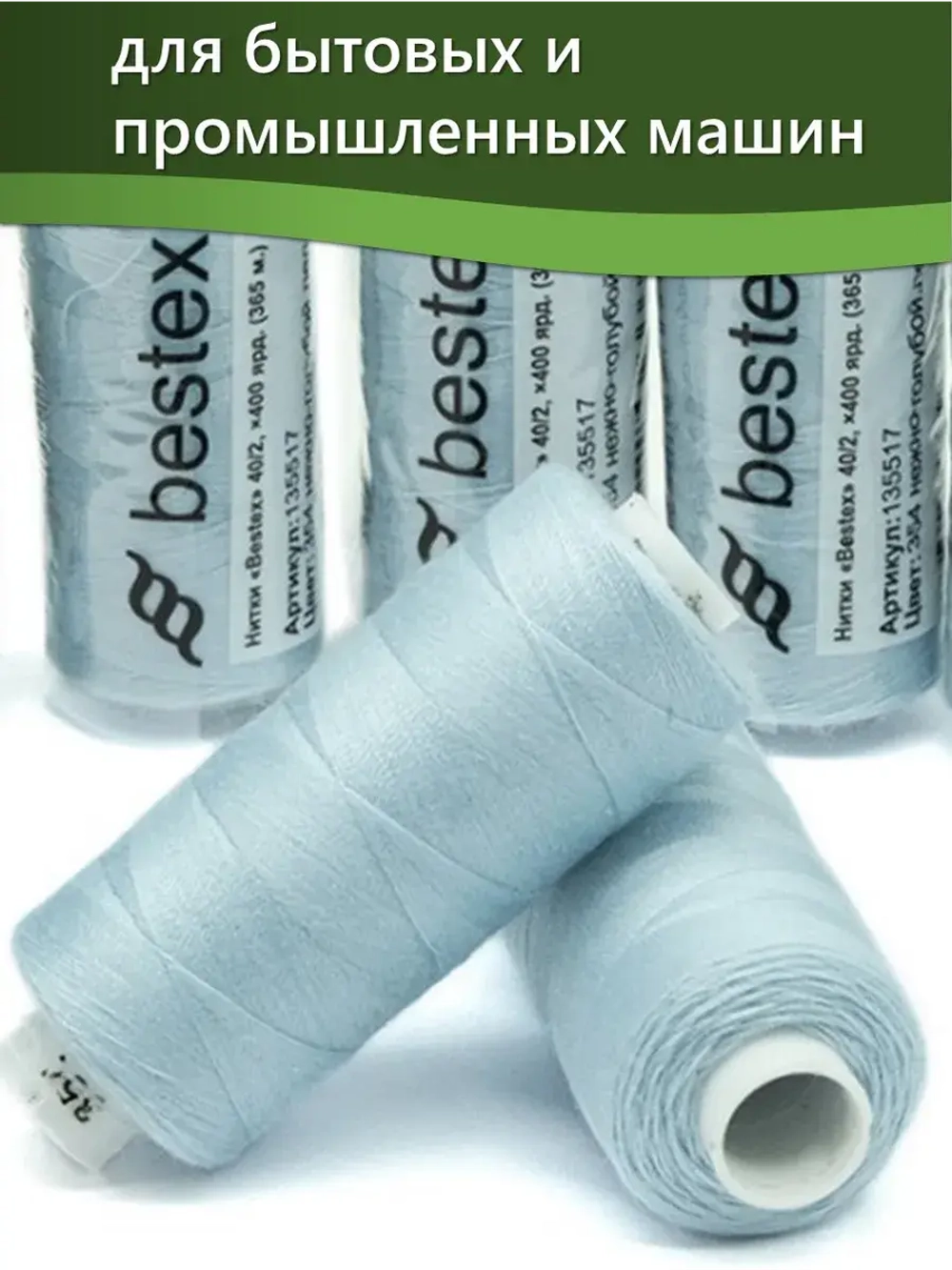 Нитки BESTEX для швейных машин и оверлока 40/2, упаковка 5 шт, цвет 354 нежно-голубой лед