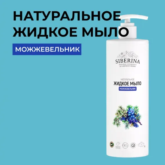 Жидкое мыло Siberina натуральное «Можжевельник» противовоспалительное и очищающее 400 мл
