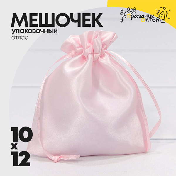 
          Мешочек 10х12см Атлас (Розовый)