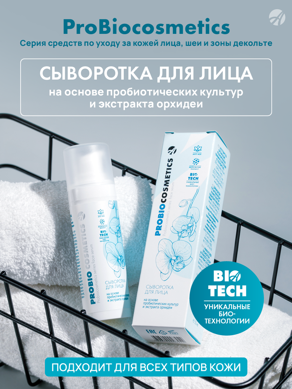 Сыворотка для лица Pro Bio, 30 мл. Повышает упругость кожи, разглаживает морщины