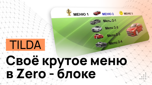 Дизайнерское 2-уровневое меню // Программный код для Tilda + Полная видеоинструкция