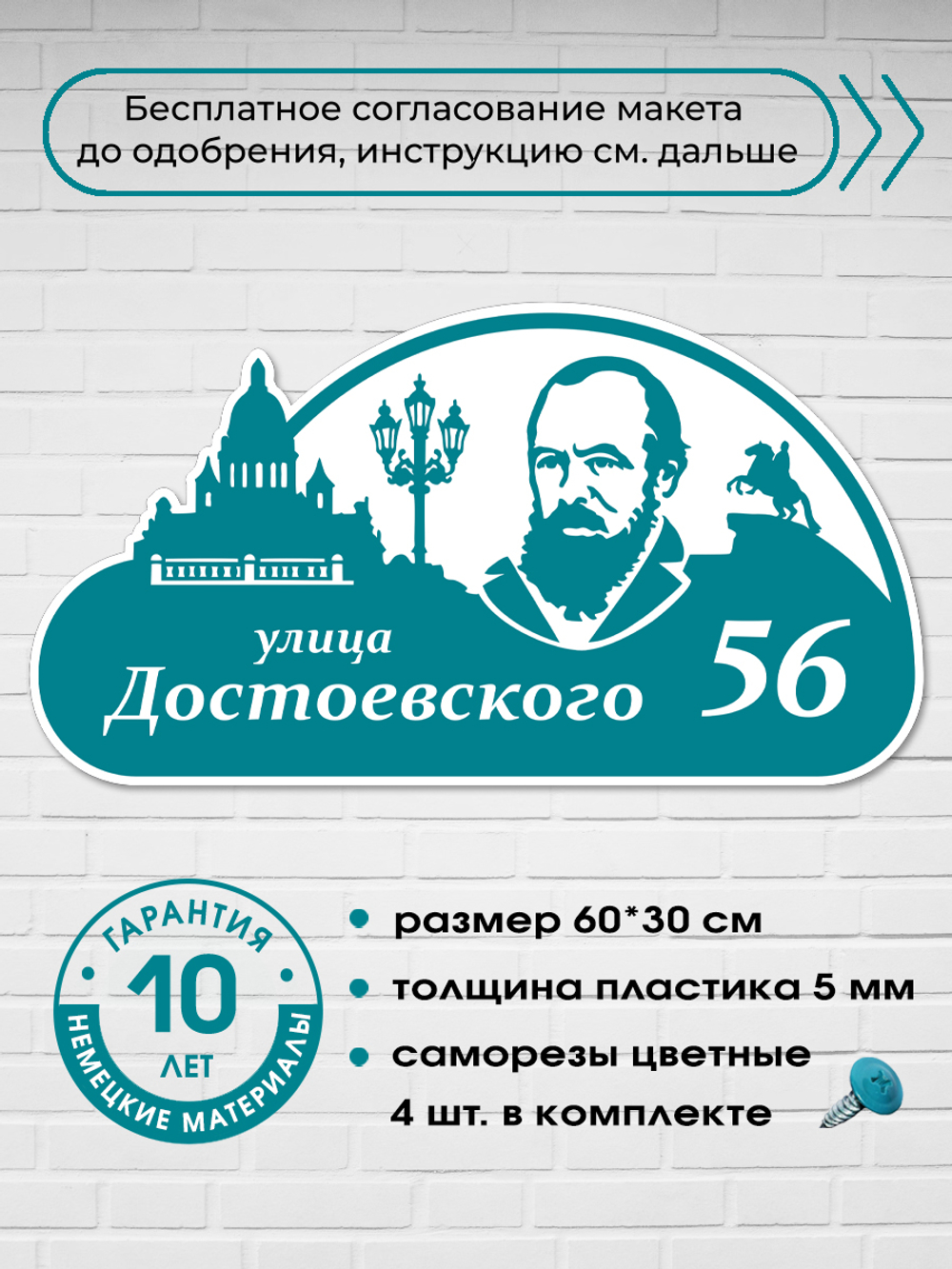 Адресная табличка на дом c Достоевским, 60х30 см.