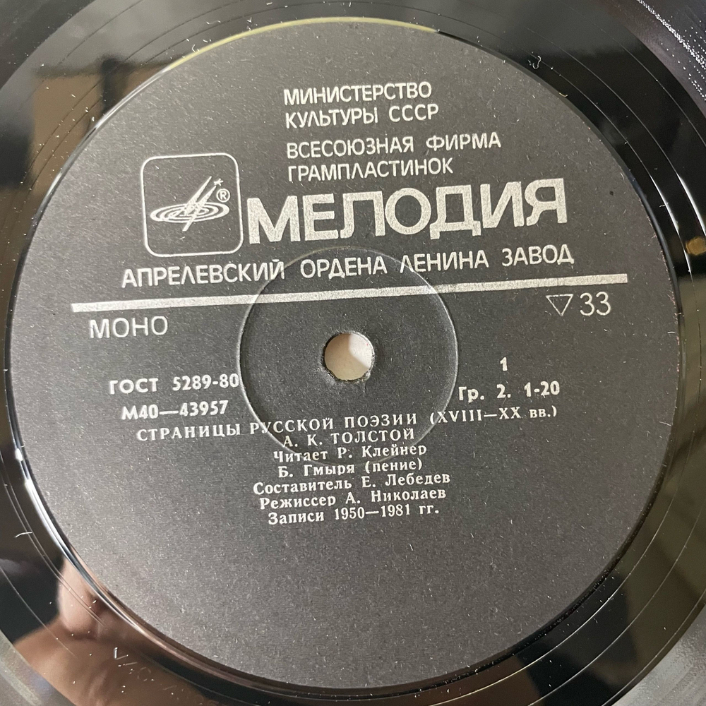 Винтажная виниловая пластинка LP А. К. Толстой, И. С. Тургенев, Страницы Русской Поэзии XVIII-XX в.в. (СССР 1982)
