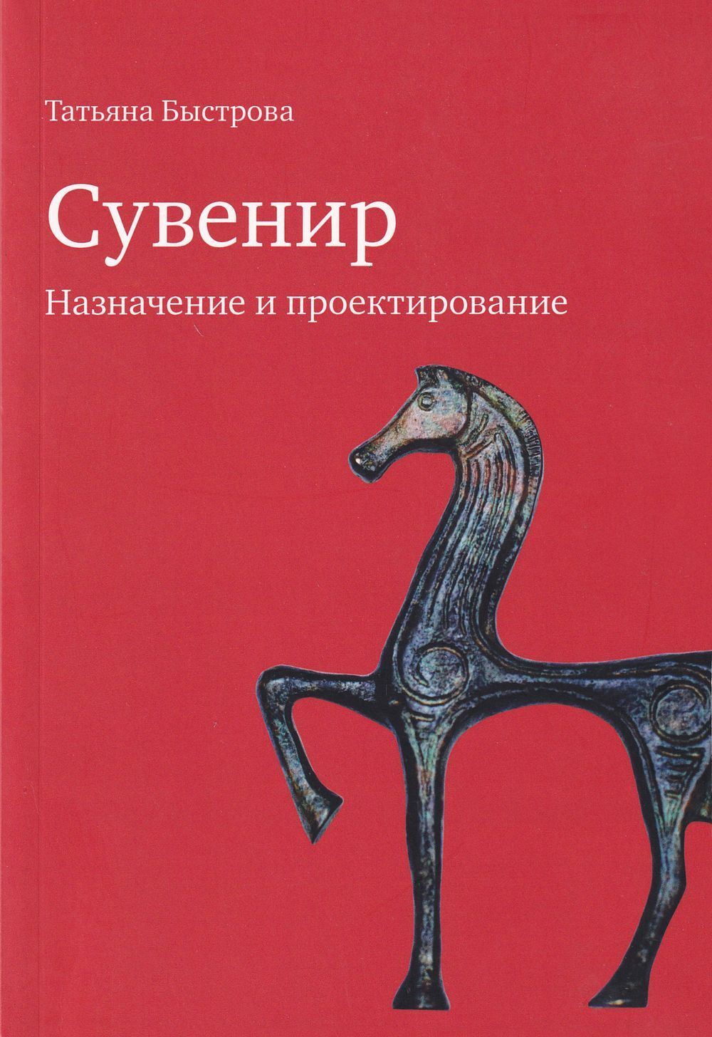 Сувенир: Назначение и проектирование