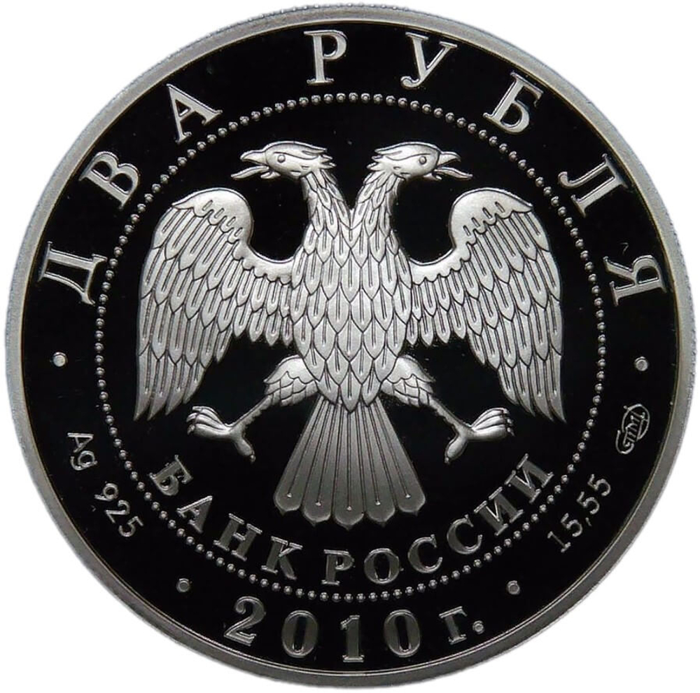 2 рубля 2010 СПМД ''Художник И.И. Левитан - 150-летие со дня рождения'' (Proof)