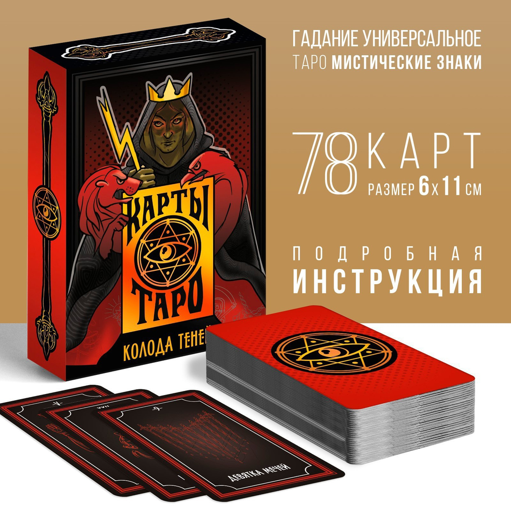 Карты Таро «Колода теней», 78 карт 16+ 4550991