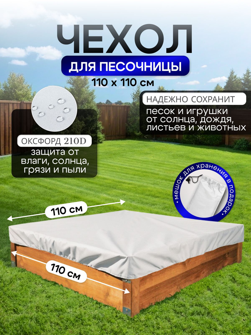 Чехол на песочницу 110*110 см, цифра