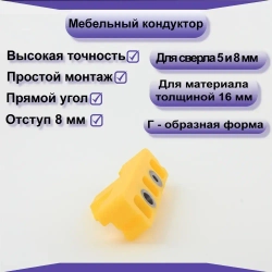 Мебельный кондуктор для сверления отверстий под конфирмат(евровинт) 5мм, 8мм.