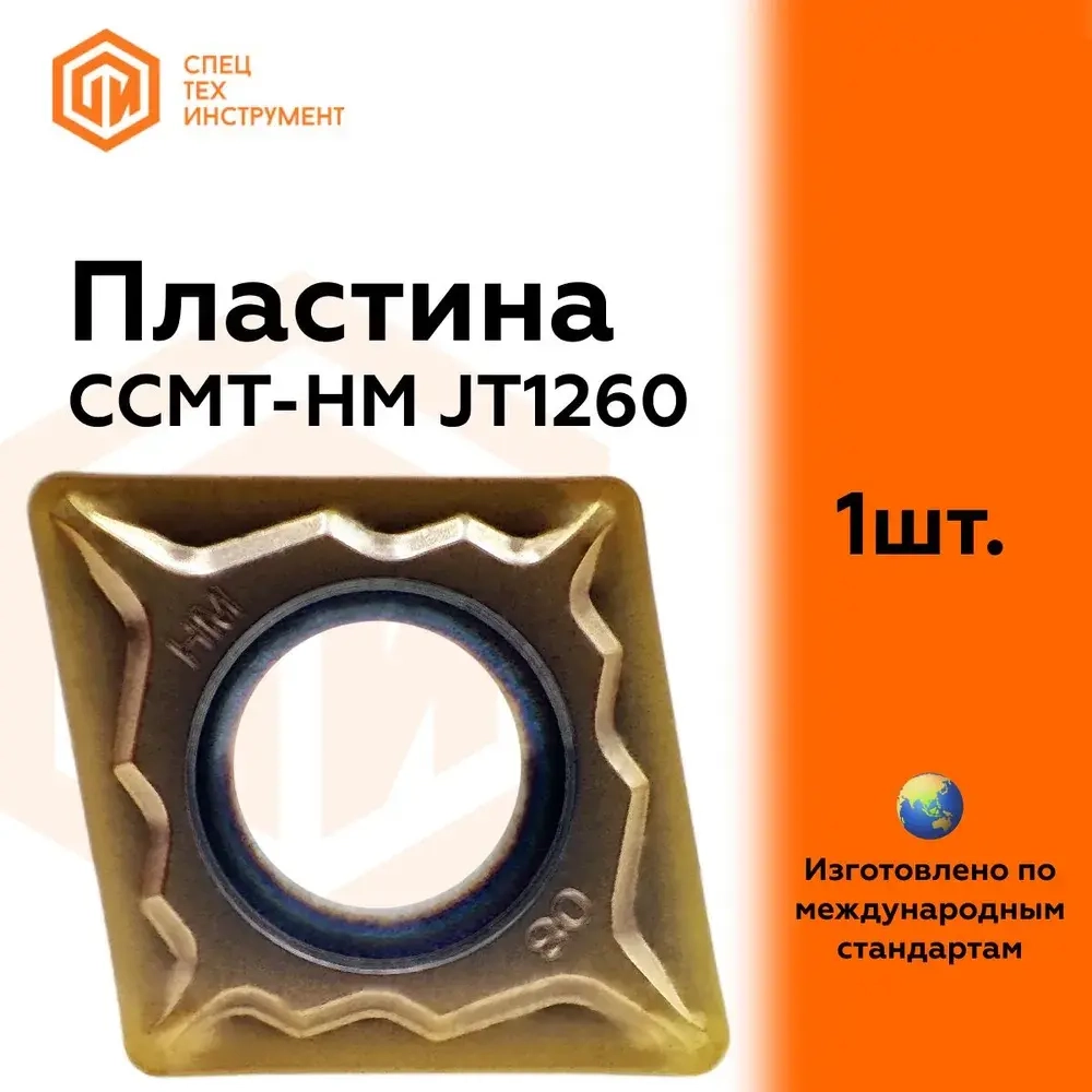 Пластина CCMT09T304-HM JT1260 STI 1 штука СпецТехинструмент