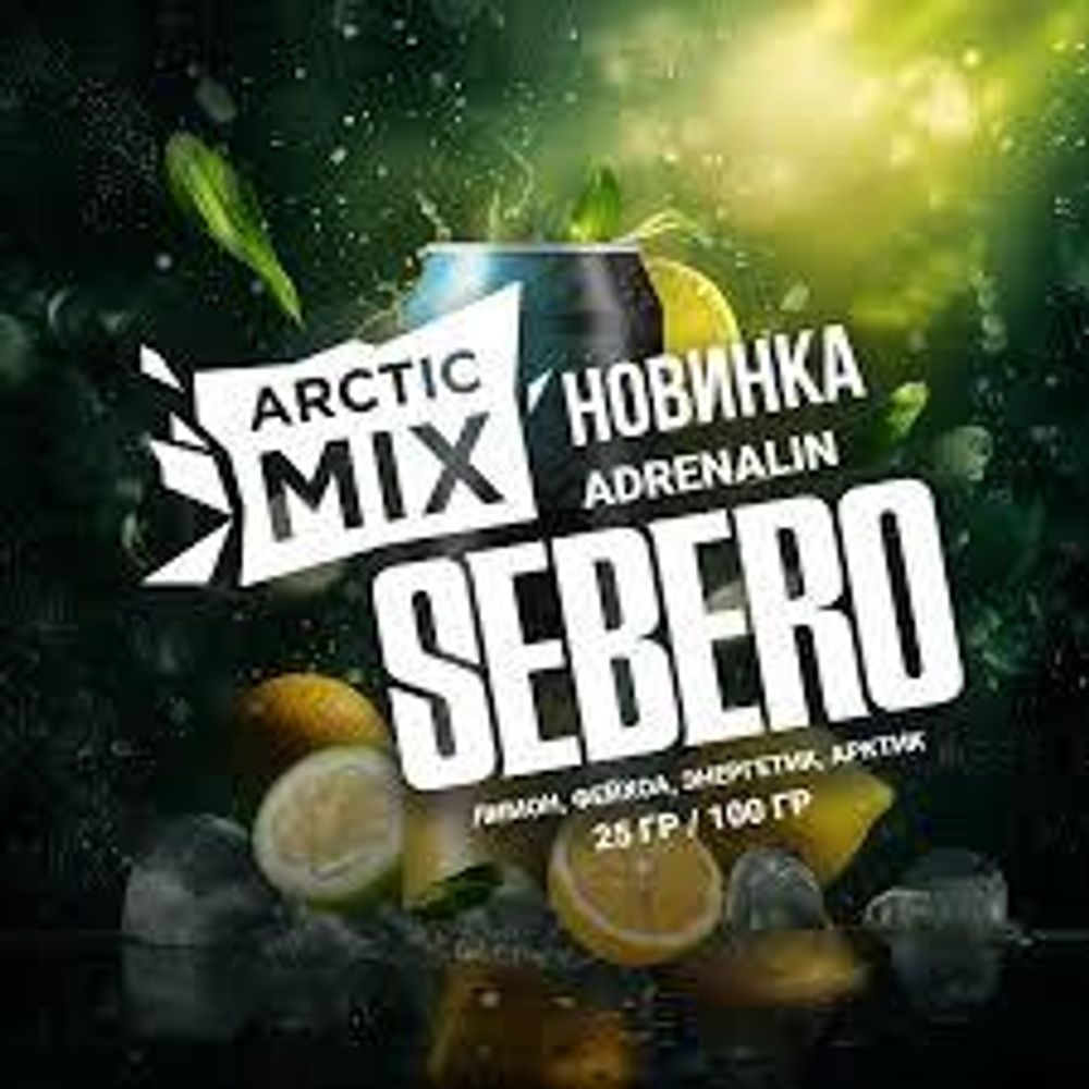 SEBERO Arctic Mix Adrenalin (Лимон/Фейхоа/Энергетик/Арктик) 25г
