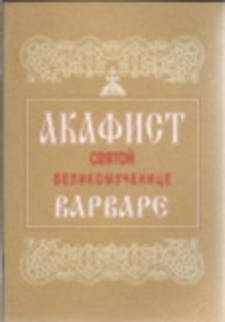 Акафист святой великомученице Варваре (Сретенский монастырь)