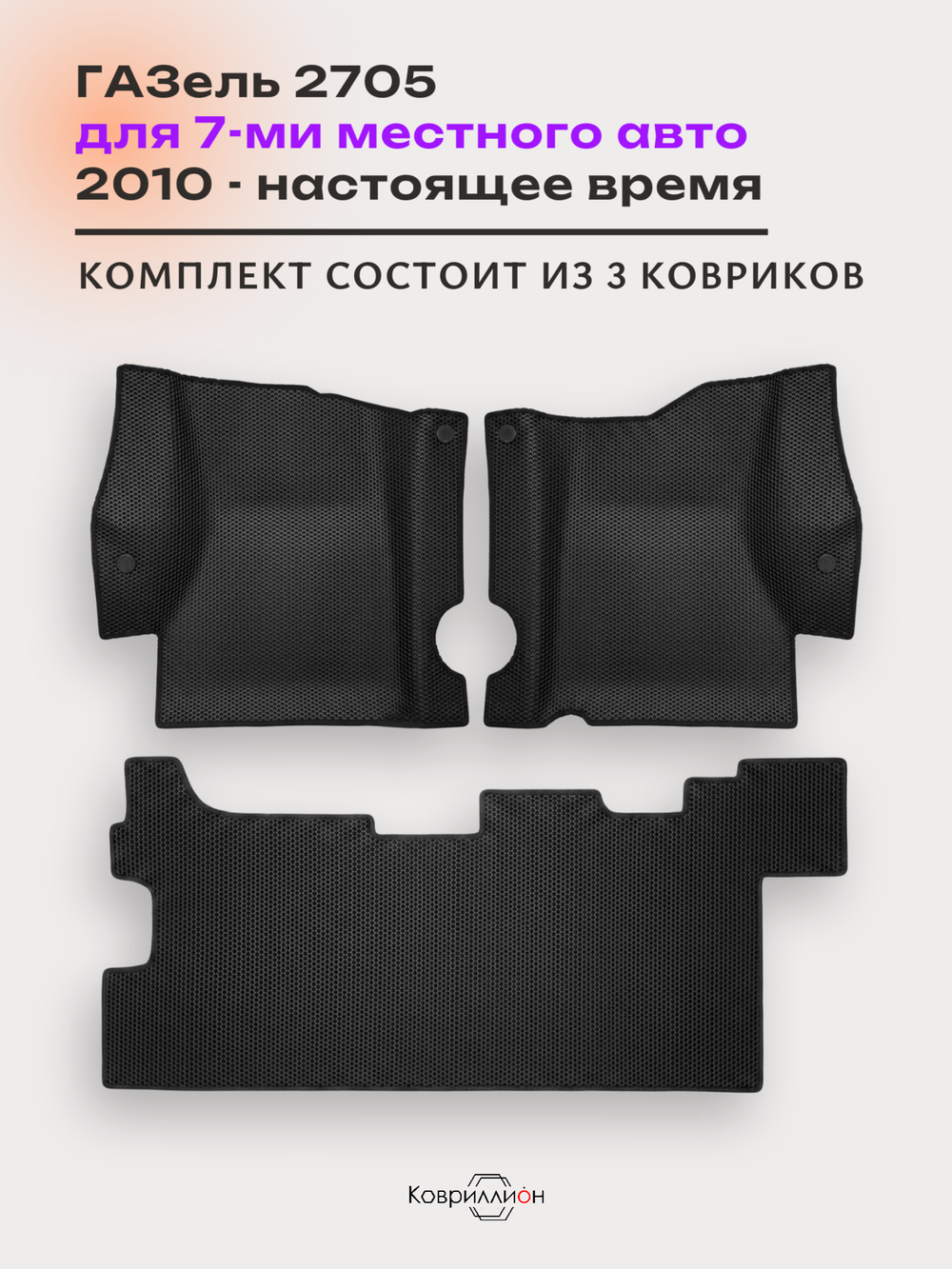 Автомобильные коврики ЭВА ГАЗель 2705 (10-н.в.) для 7-ми местного авто